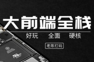 网易云课堂-2022大前端高薪全栈系统 | 老陈打码