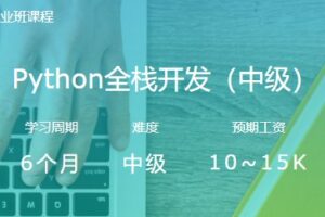 路飞学城Python全栈开发（中级） | 网盘无密