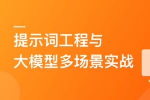 AI人人必修-提示词工程+大模型多场景实战 | 完结15章