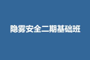 隐雾安全二期基础班 | 2023 | 网盘无密
