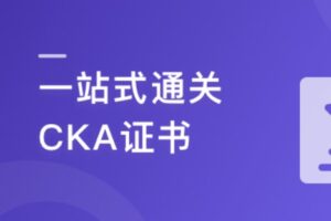 Kubernetes管理员认证(CKA) | 高清分享