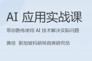 AI应用实战课 | 完结