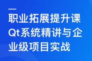 Qt 全流程实战企业级项目 – 云对象存储浏览器 | 完结24章