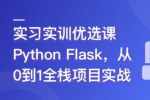 Python Flask 全流程全栈项目实战 | 完结18章