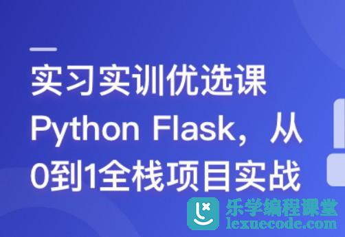 Python Flask 全流程全栈项目实战 | 完结18章