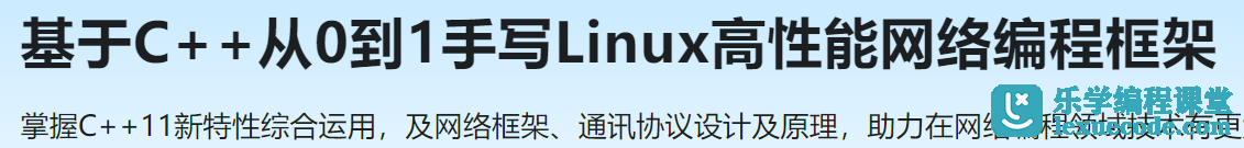 慕课网基于C++从0到1手写Linux高性能网络编程框架