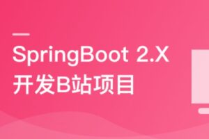 SpringBoot2 仿B站高性能前端+后端项目 | 完结16章