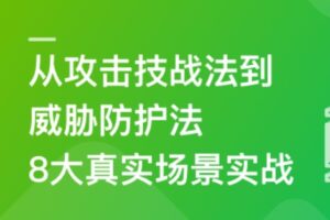 网络安全高薪人才培养计划-8大网络攻防场景实战 | 完结13章