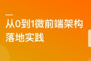 从0到1落地微前端架构， MicroApp实战招聘网站 | 完结14章