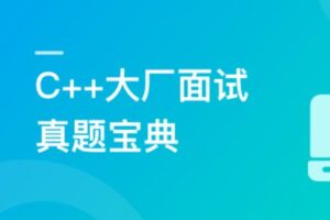 C++大厂面试真题宝典 精选100道 | 高清分享