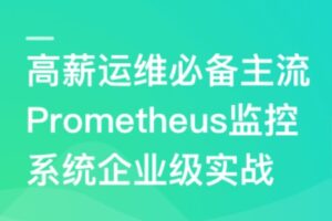 一线大厂生产环境下的 Prometheus 监控系统实战 | 完结12章