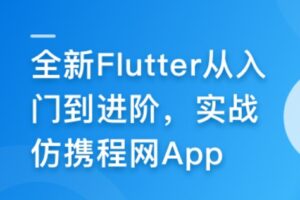 慕课甄选-2024年Flutter零基础极速入门到进阶实战 | 完结17章