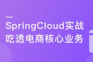 Spring Cloud微服务实战 打造企业级优惠券系统 | 最新完结14章