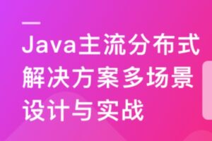 Java主流分布式解决方案多场景设计与实战 | 完结26章