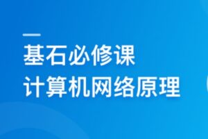 程序员基石必修课,计算机网络底层原理 | 高清分享