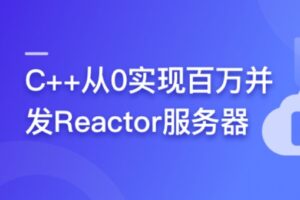 C++从0实现百万并发Reactor服务器 | 完结13章