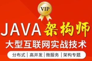 图灵学院-Java架构班第六期 | 完整，课件代码齐全
