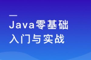 慕客 Java零基础入门与实战 | 完结22章