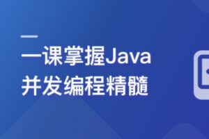 Java并发编程从入门到进阶 多场景实战 | 完结12章