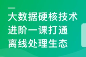 大数据硬核技能进阶 Spark3实战智能物业运营系统 | 完结23章