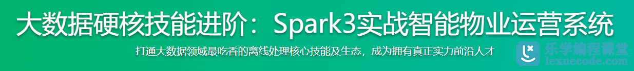 慕课网大数据硬核技能进阶 Spark3实战智能物业运营系统