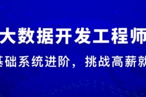 大数据开发工程师2023版 | 已完结 | 视频资料课件全