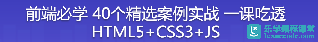 慕课网前端必学 40个精选案例实战 从零吃透HTML5+CSS3+JS
