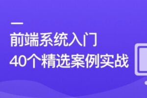前端必学 40个精选案例实战 从零吃透HTML5+CSS3+JS | 完结47章