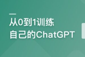 从0到1训练私有大模型 ,企业急迫需求,抢占市场先机 | 完结11章