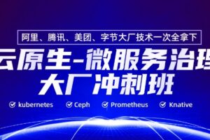 马哥教育-云原生微服务治理大厂冲刺班名师亲授66期 | 高清完整
