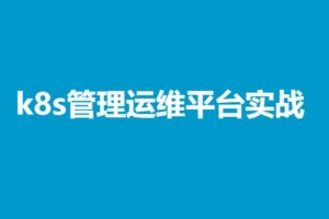 k8s管理运维平台实战前端vue后端golang | 已完结