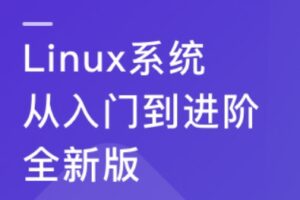 Linux系统 从入门到进阶-全新版 | 完结13章