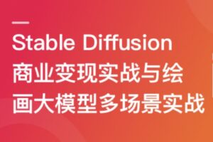 Stable Diffusion 商业变现与绘画大模型多场景实战 | 高清分享