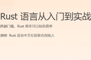 Rust语言从入门到实战 | 完结