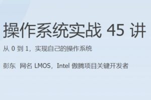 操作系统实战45讲 | 完结