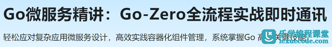 慕课网Go微服务系统精讲 Go-Zero全流程实战即时通讯 ( IM )