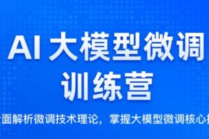 AI大模型微调训练营 | 已完结