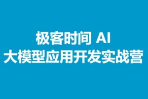 AI 大模型应用开发实战营 | 已完结