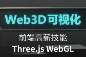 Three.js可视化系统课程WebGL | 无密分享