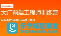 印客大厂前端工程师训练营 | 阿里P7 | 网盘完结无秘