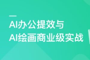 职场必备AI课： AI高效办公训练营 | 完结11章 | 网盘无密