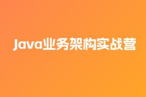 JK Java业务架构实战营 | 完结16周