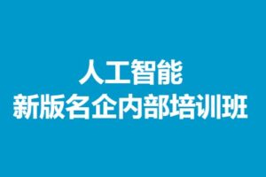 深兰教育人工智能新版名企内部培训班 | 网盘完结无密