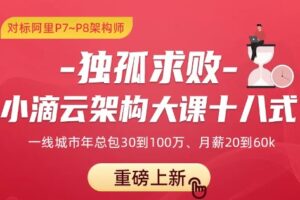 小滴课堂 独孤求败-小滴云架构大课十八式 | 已完结