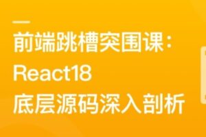 前端跳槽突围课，React18底层源码深入剖析 | 完结21章