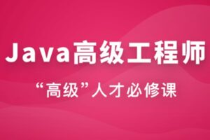 慕ke体系-Java高级工程师2024 | 高清完整