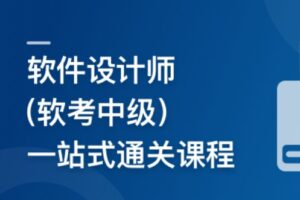2024新考纲-软件设计师(软考中级) 一站式通关课程 | 完结17章