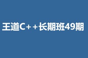 王道C++长期班49期 | 网盘完结无密