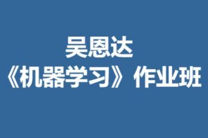 深度之眼-吴恩达《机器学习》作业班 | 网盘无密