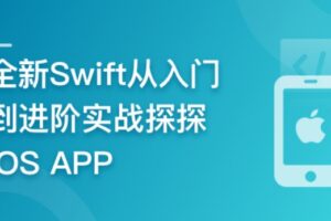 全新Swift入门到进阶实战探探iOS APP | 完结19章